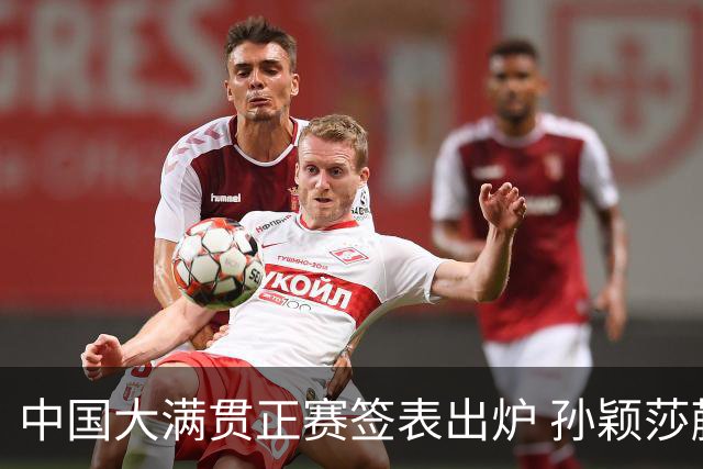 中国大满贯正赛签表出炉 孙颖莎蒯曼钱天一同区
