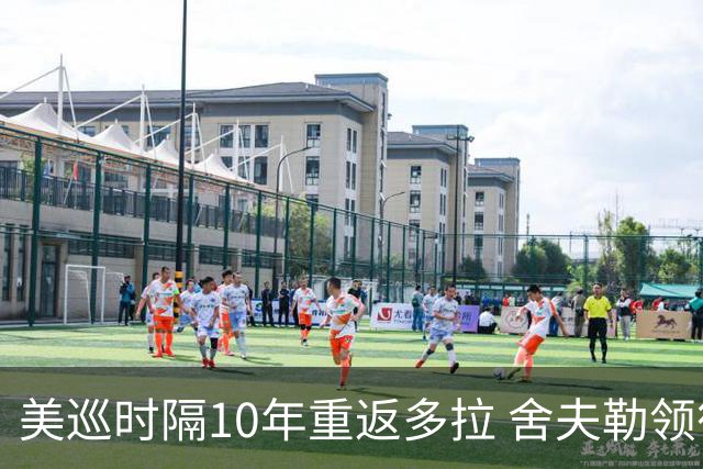 美巡时隔10年重返多拉 舍夫勒领衔菲茨兄弟参赛